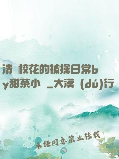 清純?；ǖ谋磺苋粘y甜茶小說