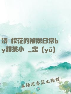 清純?；ǖ谋磺苋粘y甜茶小說
