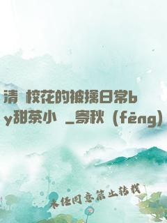 清純?；ǖ谋磺苋粘y甜茶小說