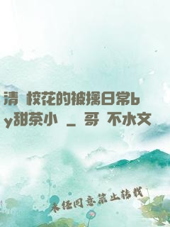 清純?；ǖ谋磺苋粘y甜茶小說