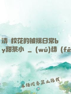 清純?；ǖ谋磺苋粘y甜茶小說