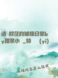 清純?；ǖ谋磺苋粘y甜茶小說