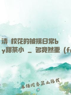 清純?；ǖ谋磺苋粘y甜茶小說