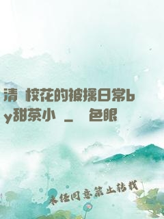 清純?；ǖ谋磺苋粘y甜茶小說