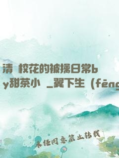 清純?；ǖ谋磺苋粘y甜茶小說