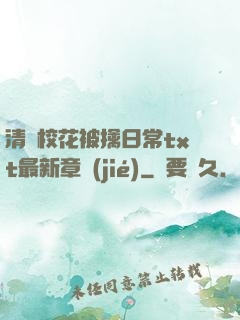 清純?；ū磺苋粘xt最新章節(jié)