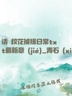 清純?；ū磺苋粘xt最新章節(jié)