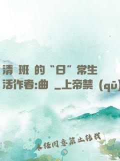 清純班長的“日”常生活作者:曲燼
