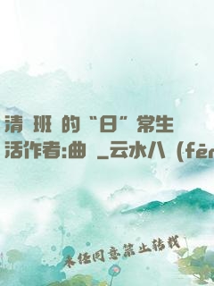 清純班長的“日”常生活作者:曲燼