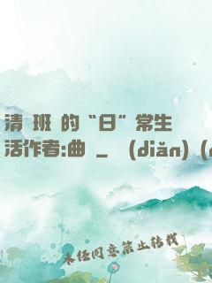 清純班長的“日”常生活作者:曲燼