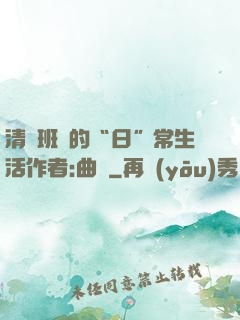 清純班長的“日”常生活作者:曲燼