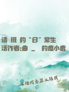 清純班長的“日”常生活作者:曲燼