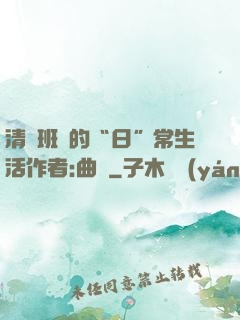 清純班長的“日”常生活作者:曲燼