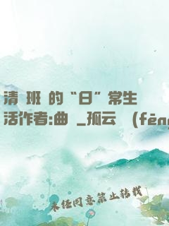 清純班長的“日”常生活作者:曲燼