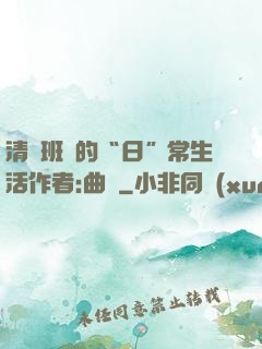清純班長的“日”常生活作者:曲燼