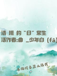 清純班長的“日”常生活作者:曲燼