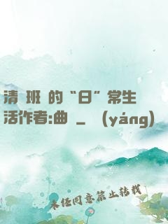 清純班長的“日”常生活作者:曲燼