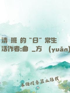 清純班長的“日”常生活作者:曲燼