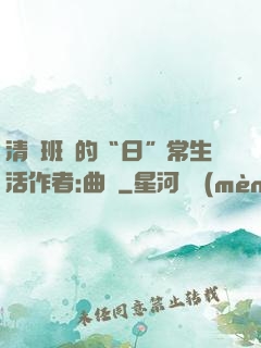 清純班長的“日”常生活作者:曲燼