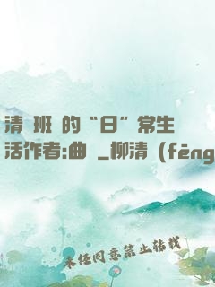清純班長的“日”常生活作者:曲燼