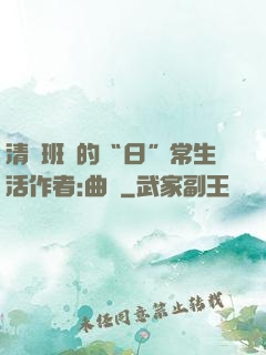 清純班長的“日”常生活作者:曲燼