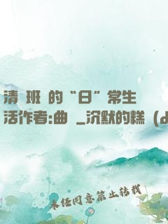 清純班長的“日”常生活作者:曲燼