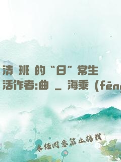 清純班長的“日”常生活作者:曲燼