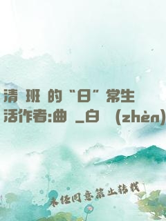 清純班長的“日”常生活作者:曲燼