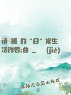 清純班長的“日”常生活作者:曲燼