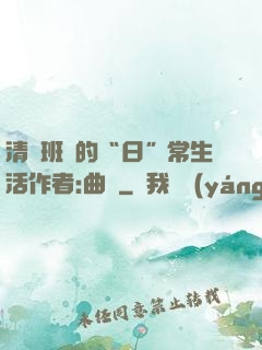清純班長的“日”常生活作者:曲燼