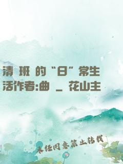 清純班長的“日”常生活作者:曲燼