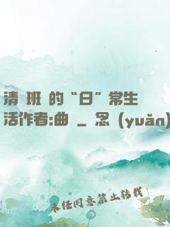 清純班長的“日”常生活作者:曲燼