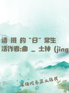 清純班長的“日”常生活作者:曲燼