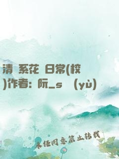 清純系花癮日常(校園)作者:蘇阮