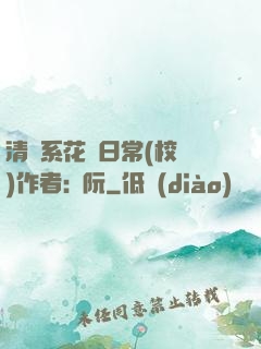 清純系花癮日常(校園)作者:蘇阮