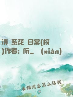 清純系花癮日常(校園)作者:蘇阮