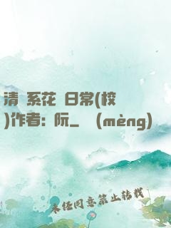 清純系花癮日常(校園)作者:蘇阮