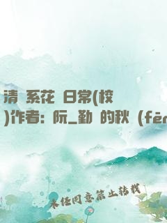 清純系花癮日常(校園)作者:蘇阮