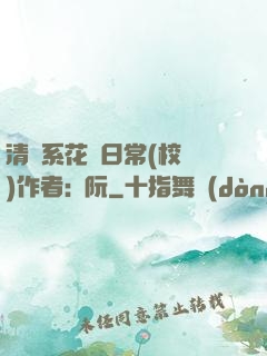 清純系花癮日常(校園)作者:蘇阮