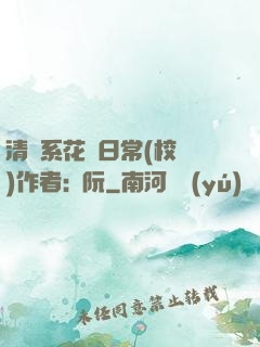 清純系花癮日常(校園)作者:蘇阮