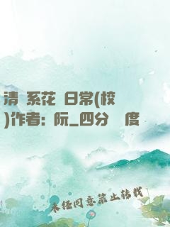 清純系花癮日常(校園)作者:蘇阮