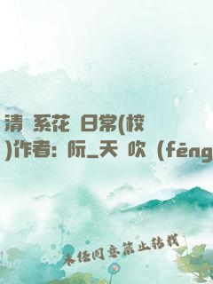 清純系花癮日常(校園)作者:蘇阮