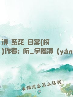 清純系花癮日常(校園)作者:蘇阮