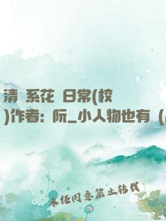 清純系花癮日常(校園)作者:蘇阮