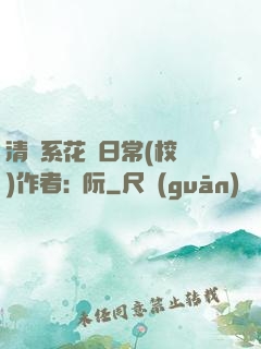 清純系花癮日常(校園)作者:蘇阮