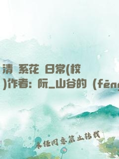 清純系花癮日常(校園)作者:蘇阮