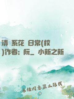 清純系花癮日常(校園)作者:蘇阮