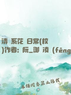 清純系花癮日常(校園)作者:蘇阮