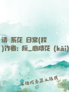 清純系花癮日常(校園)作者:蘇阮