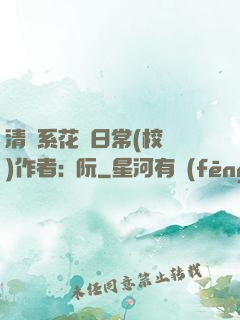 清純系花癮日常(校園)作者:蘇阮